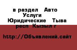  в раздел : Авто » Услуги »  » Юридические . Тыва респ.,Кызыл г.